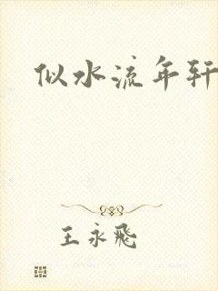 似水流年轩辕悬