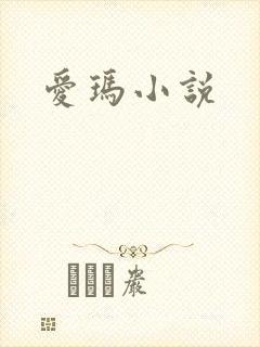 爱玛小说