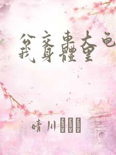 公交车大龟廷进我身体里