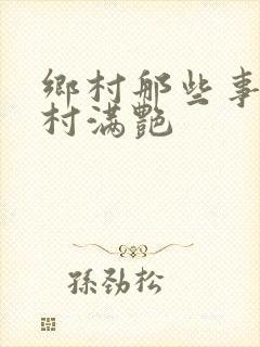 乡村那些事儿乡村满艳