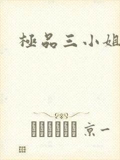 极品三小姐