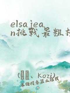 elsajean挑战最粗极限