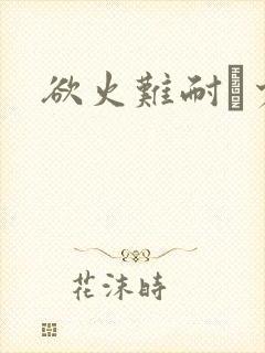 欲火难耐巜少妇