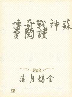 传奇战神苏狂免费阅读