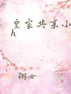 皇家共享小公主h