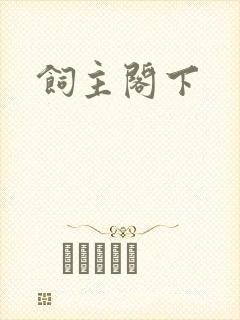 饲主阁下