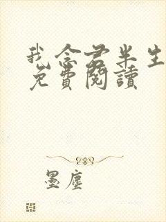 我念君半生小说免费阅读