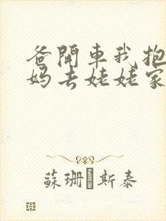 爸开车我抱着妈妈去姥姥家