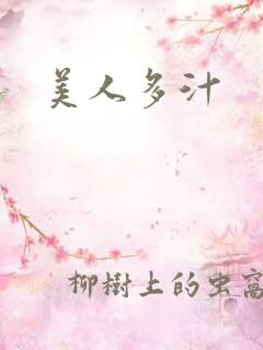 美人多汁