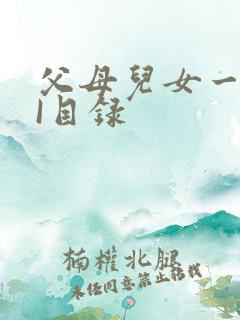 父母儿女一家狂I目录
