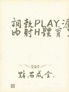 调教PLAY灌内射H体育生王猛