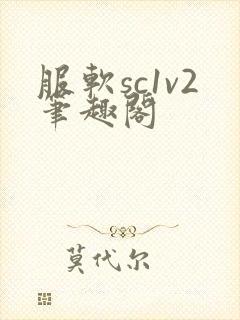 服软sc1v2笔趣阁