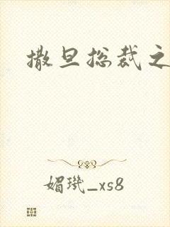 撒旦总裁之霸爱