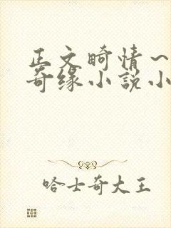 正文畸情～内裤奇缘小说小茹