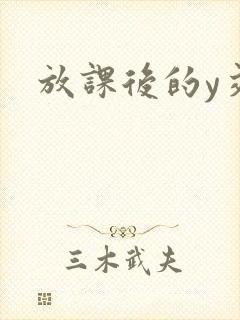 放课后的y交