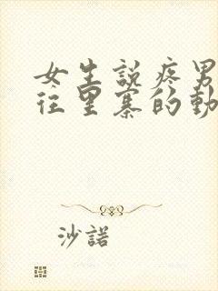 女生说疼男生越往里寨的动漫