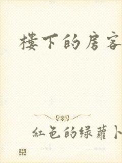 楼下的房客下载