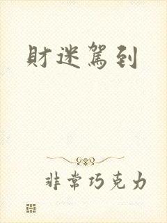 财迷驾到
