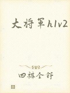 大将军h1v2