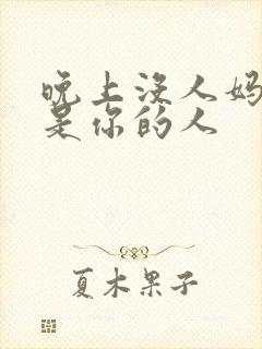 晚上没人妈妈就是你的人