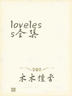 loveless全集
