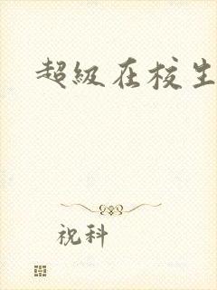 超级在校生