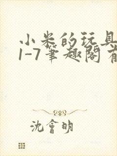 小米的玩具日记1-7笔趣阁有声