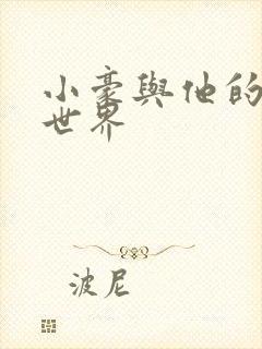 小豪与他的金庸世界