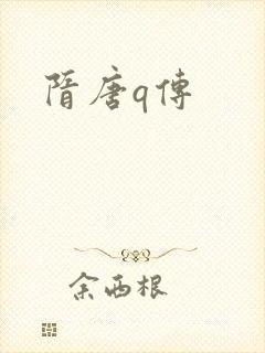 隋唐q传