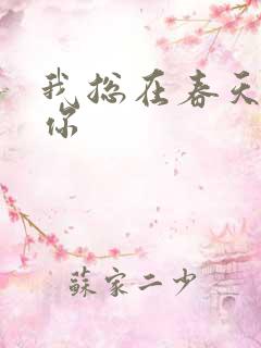 我总在春天想起你