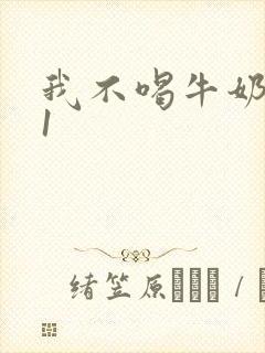 我不喝牛奶1v1