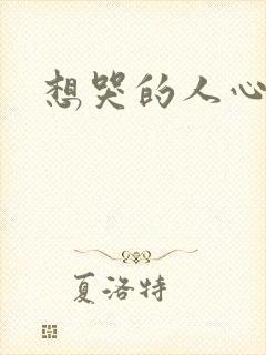 想哭的人心已乱