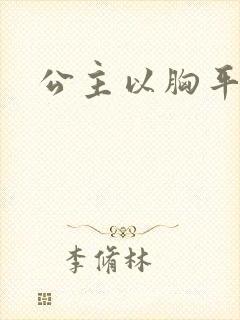 公主以胸平天下