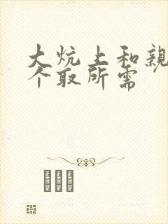 大炕上和亲亲公个取所需