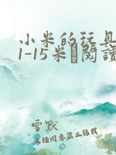 小米的玩具日记1-15米姵阅读