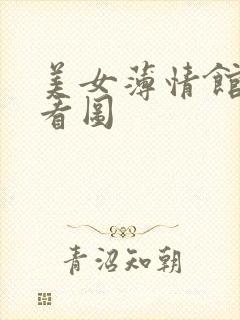 美女薄情馆无限看图