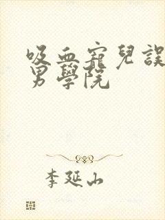 吸血宠儿误闯美男学院