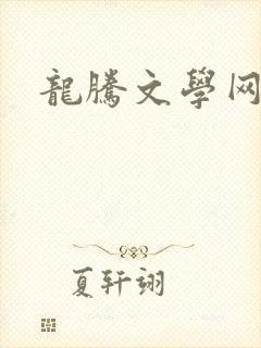 龙腾文学网