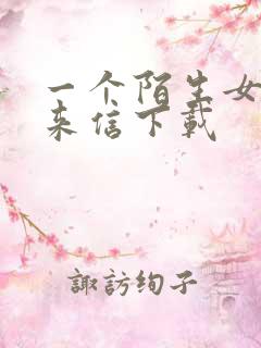 一个陌生女人的来信下载