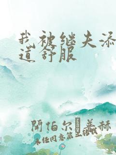 我被继夫添我阳道舒服