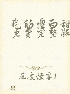 我的傻白甜媳妇免费完整版