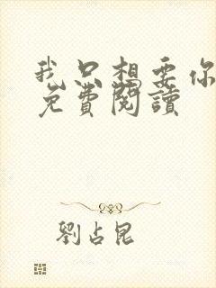 我只想要你全文免费阅读