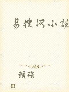 易搜网小说