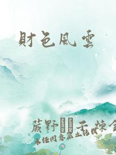 财色风云
