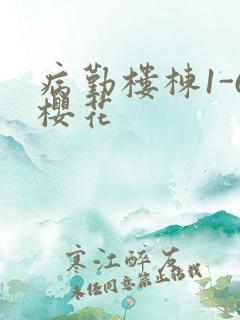 病勤楼栋1-6樱花