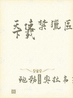 天使禁猎区漫画下载