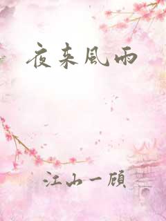夜来风雨