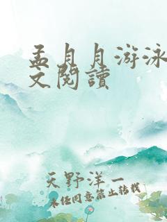 孟月月游泳馆全文阅读