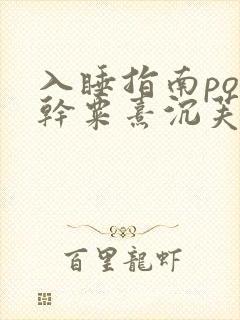 入睡指南po高干粟熹沉芙全文