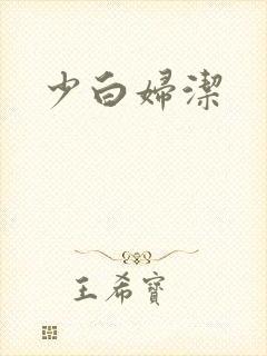 少白妇洁